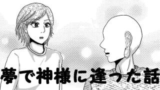 夢で神様に逢った話