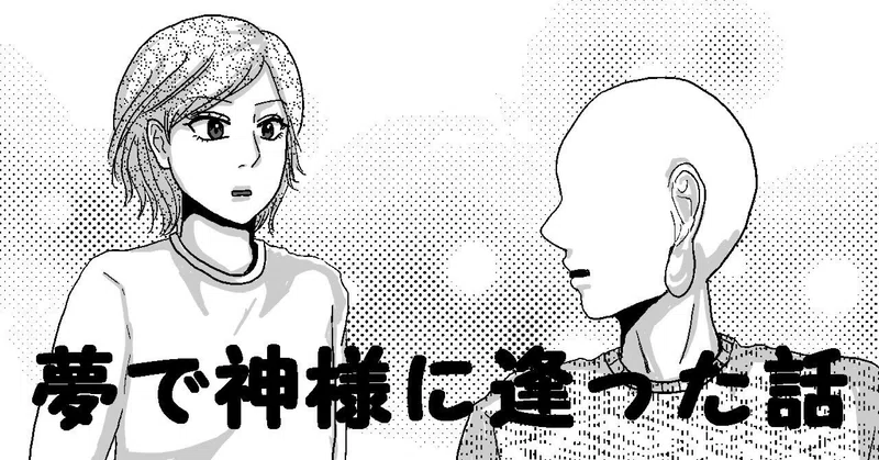 夢で神様に逢った話
